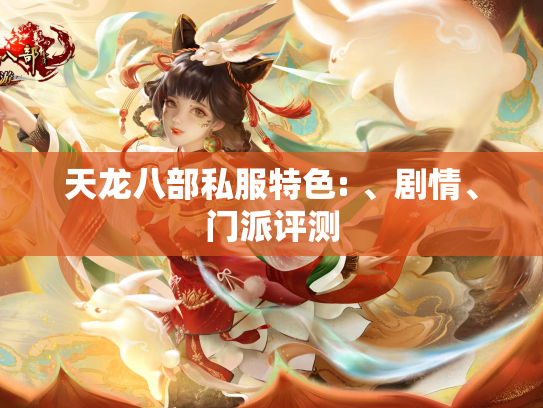 天龙八部私服特色: 、剧情、门派评测  第1张