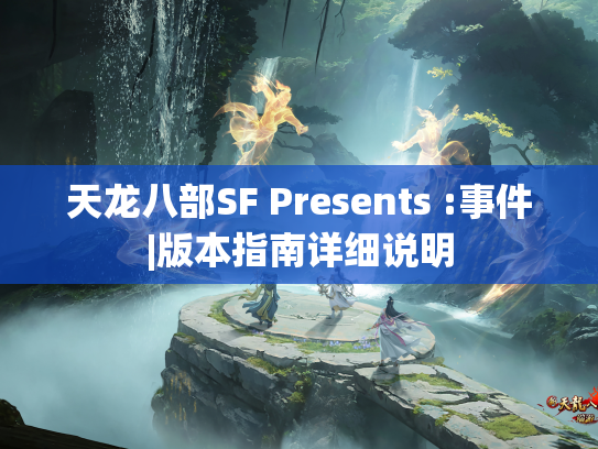 天龙八部SF Presents :事件|版本指南详细说明  第1张