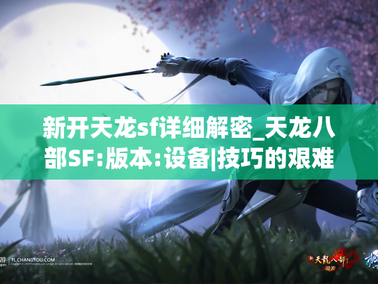 新开天龙sf详细解密_天龙八部SF:版本:设备|技巧的艰难解释  第1张