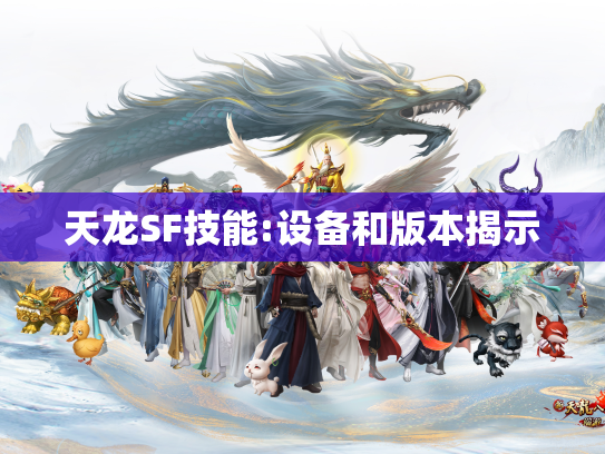 天龙SF技能:设备和版本揭示  第1张