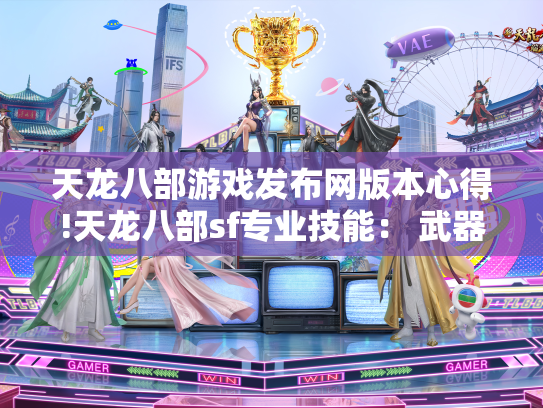 天龙八部游戏发布网版本心得!天龙八部sf专业技能： 武器装备、版本号揭密